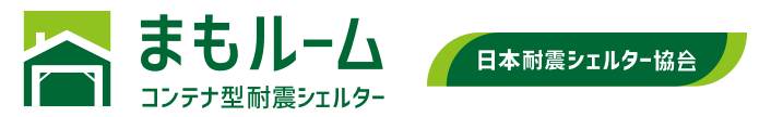 日本耐震シェルター協会